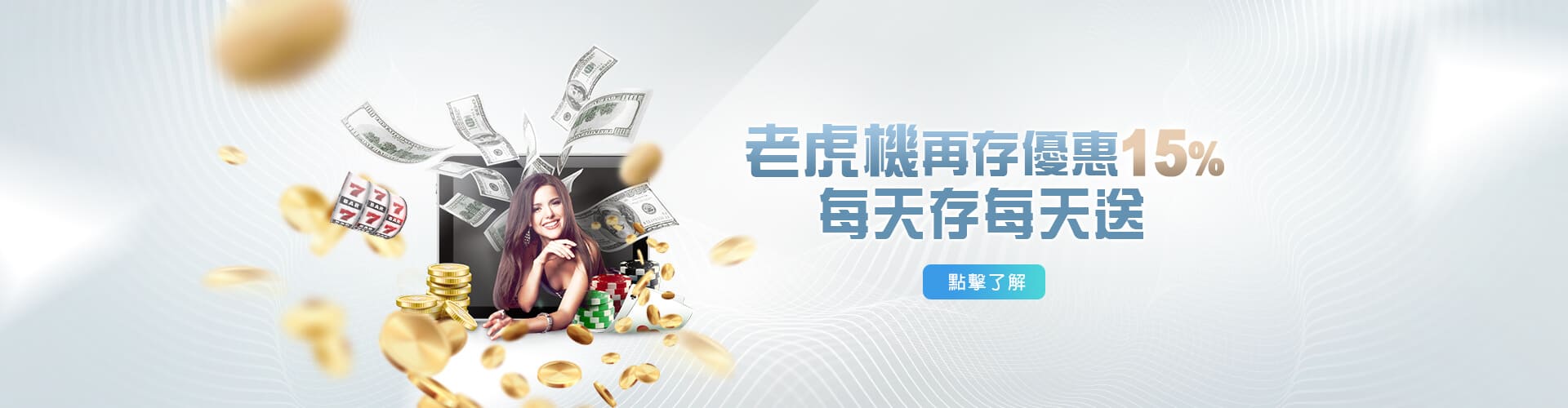 老虎機老虎機再存優惠